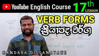 VERB FORMS  |  English in Sinhala  |  English Grammar in Sinhala  | English Course - 17th lesson