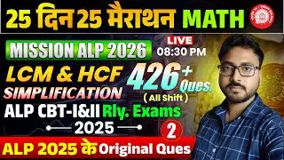 सम्पूर्ण LCM, HCF & SIMPLIFICATION || 25 दिन 25 मैराथन || Day-01| ALP/TECH. | Nirala Sir #RailwayAlp