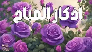 أذكار الصباح - راحة نفسية لا توصف بصوت القارئ علاء عقل | Morning Athkar - Dzkir Pagi by Alaa Aql