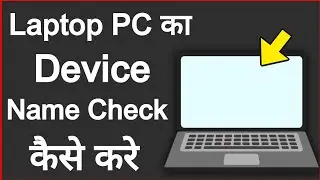 Laptop ya pc ka device name kaise nikale | how to check laptop and pc device name | pc device name