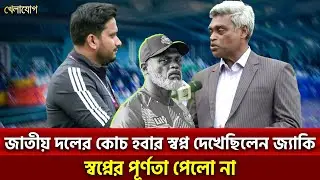জাতীয় দলের কোচ হবার স্বপ্ন দেখেছিলেন জাকি; স্বপ্নের পূর্ণতা পেলো না…| Khelajog
