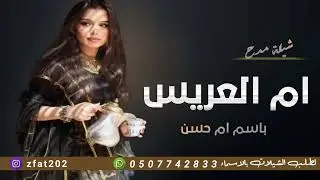 شيلة لام العريس باسم ام حسن \ اقبلت ام العريس , شيلة تهنئة مدح باسم ام حسن ام العريس