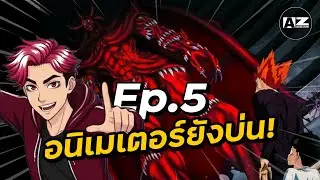 OPM3 ตอนที่ 5 ล่าสุดอนิเมเตอร์ยังมีบ่น | Anime Zone