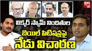 లిక్కర్ స్కామ్ నిందితులబెయిల్ పిటిషన్లపై  నేడు విచారణ | AP liquor scam | ACB Court | BIGTV