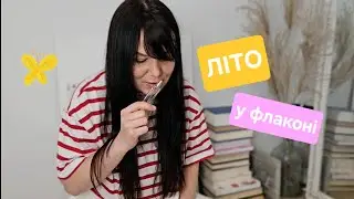 Літо у флаконі
