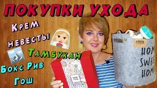 БОКС РИВ ГОШ!! КРЕМ НЕВЕСТЫ!!! ГОРА ПОКУПОК!!!