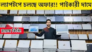 Used Laptop Price In bd | Used Laptop Price in Bangladesh | Secondhand Laptop Price In BD