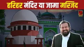 संभल में जामा मस्जिद या हरिहर मंदिर ? | High Court का बड़ा फैसला | Survey में 50+ सबूत!