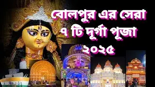 Durga Puja 2025 | Bolpur er sera Pujo Mondop | Puja Porikroma 2025