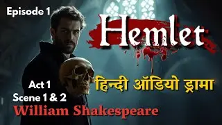 Hamlet | हैमलेट |  Hindi Audio Drama  episode 1 | Shakespeare@Readable1