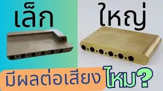 หย่องบล็อกเต็ม vs บล็อกไม่เต็ม เสียงต่างกันไหม??