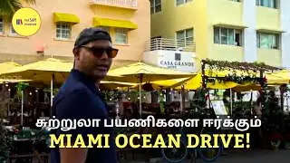 Miami Ocean Drive - ஒரு இன்ப சுற்றுலா | Tamil Vlog by Saravanan | Miami - Tamil Travel Video Series