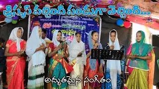 క్రిస్మస్ వచ్చింది పండుకు తెచ్చింది... అద్భుతమైన పాట ఉరిటీ గ్రామంలో  సందడి