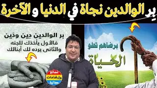 برّ الوالدين… مفتاح السعادة في الدنيا والآخرة، لماذا من برّ والديه عاش مرتاح البال؟🌿مع د. طيب كريبان