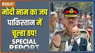 Special News: मोदी नाम का जप, पाकिस्तान में चूल्हा ठप ! | Pakistan Economic Crisis | Asim Munir
