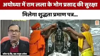 Ayodhya News | राम लला के भोग प्रसाद की होगी शुद्धता जांच | Food Safety Cer