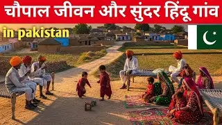 Unique Hindu Gujarati Village Culture Near Desert Border in Pakistan 🇵🇰 | Raj Kumar