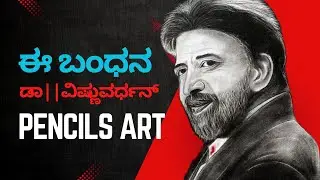 ಡಾ||ವಿಷ್ಣುವರ್ಧನ್ ಸರ್ drawing// face art// ಈ ಬಂಧನ film image artwork// pencil sketch