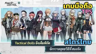 Girls' Frontline: Fire Control เกมมือถือ TPS ตัวละครน่ารัก ภาพอนิเมะ เซิร์ฟGlobal สโตร์ไทยเปิดก่อน