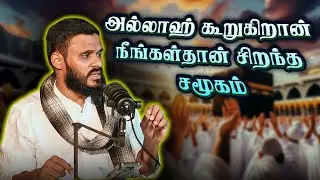 நீங்கள்தான் சிறந்த சமூகம் | Abdul basith bukhari  QALB BAYAN