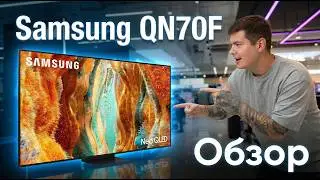 Samsung QN70F &mdash; НЕ Mini LED? Честный обзор Neo QLED 2025