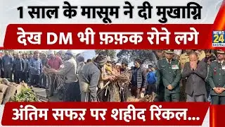 Hapur के बेटे की शहादत पर सारा गांव गमगीन |  Jammu Kashmir | Rinkal baliyan