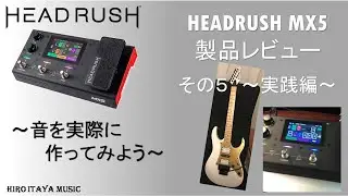 【Headrush MX5】その５ ～音を作ってみよう～[製品レビュー]