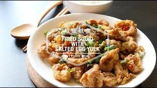 Fried Squid With Salted Egg Yolk 咸蛋鱿鱼