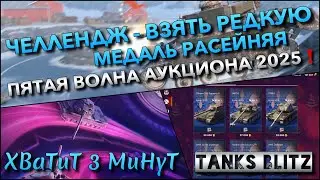 🔴Tanks Blitz ЧЕЛЛЕНДЖ - ВЗЯТЬ РЕДКУЮ МЕДАЛЬ РАСЕЙНЯЯ🔥 ПЯТАЯ ВОЛНА АУКЦИОНА 2025 И ЧТО ПОКУПАТЬ❗️