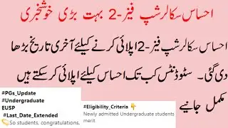 For Apply in Ehsaas Scholarship Phase-2 Last date extended | last date to apply for phase 2 Ehsaas.