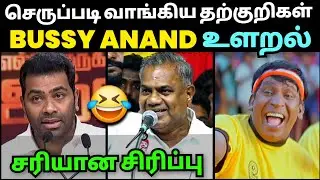 The moment I bought the sandals🤣 | AADHAV ARJUNA SPEECH TROLL | BUSSY ANAND TVK TROLL | TROLLTUBE