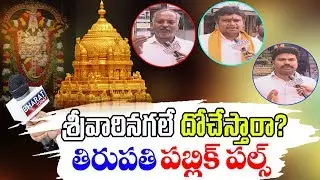 Tirupati Public Pulse: Public Opinion About Missing of Tirumala Sri Venkateswara Swamy 'Ornaments'