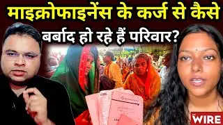 Microfinance Loan में कैसे बिहार के परिवार बर्बाद हो रहे हैं?