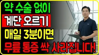 무릎통증에 계단 오르기?｜계단만 잘 올라도 일상에서 운동하고 무릎 통증 사라집니다!