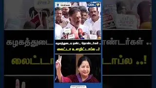 கழகத்துடைய தண்ட தொண்டர்கள் .லைட்டா உளறிட்டாப்ல .! | OPS Speech | ADMK | AMMK | EPS | Gem TV
