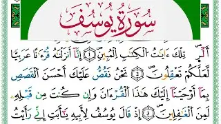 سورة يوسف مكتوبة حسن صالح Surah Yusuf Hassan Saleh ورش عن نافع من طريق الازرق