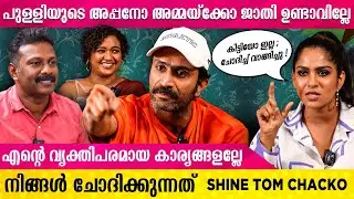 ജാതി ഇല്ലാത്തയാളോട് ജാതി ചോദിച്ചാൽ പ്രശ്നമില്ലല്ലോ ? | SHINE TOM CHACKO | Rejaneesh VR | Swasika