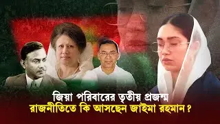 জিয়া পরিবারের তৃতীয় প্রজন্ম: রাজনীতিতে কি আসছেন জাইমা রহমান | Zaima Rahman