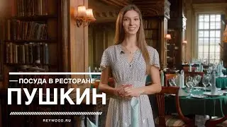 Ресторан &laquo;Кафе Пушкин&raquo; &mdash; меню, интерьер, посуда