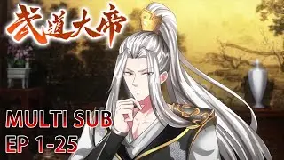 💥💥💥 MULTI SUB《武道大帝》第1-25话 看平凡少年执掌轮回，身镇诸天万界，威压大道万古，成为一代大帝，傲视古今#热血 #冒险 #玄幻 #战斗 #次元动漫
