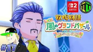 #17【帰ってきた！私の牧場が！】ミットの「牧場物語 let's 風のグランドバザール」【MITTO.MUFUFU.GAMES】