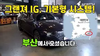그랜져 IG. 오디오 옵션 없다고 후회만 하실건가요?  온가족이 대만족한 구성! 내려가시는 동안 너무 좋으셨답니다. ^^