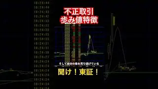 【口座乗っ取り】不正取引が疑われる銘柄の歩み値の特徴とは #shorts #不正取引