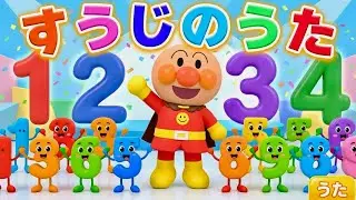 【すうじのうた】数字のうた　数字覚え歌　アンパンマン　アンパンマンメドレー　知育　童謡　 おかあさんといっしょ　あんぱんまん　＃面包超人　＃Anpanman　＃호빵맨　＃أنبانمان