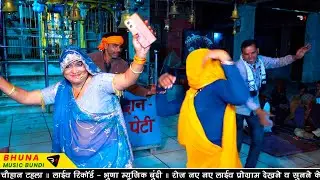 गुर्जर ओर दबंग गुर्जरी का खतरनाक देशी डांस !! बिछ्डीया भोज मिल ही कोन !! Bhojraj Gurjar Kalyanpura 