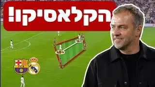 הטקטיקות מאחורי הקלאסיקו המטורף בסופר קופה!