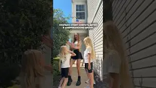 СКОЛЬКО СТОИТ СОБРАТЬ РЕБЁНКА В ШКОЛУ В США? 🇺🇸