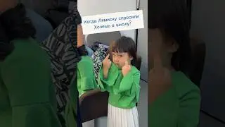 Хочешь в школу? 😂 #влог #семья #школа #воспитание