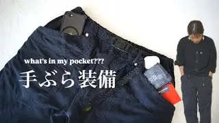 もう鞄は必要ない？！最強の手ぶらパンツを見つけた！【What's in my pocket???】