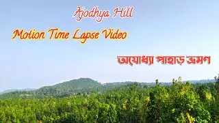 Ajodhya Hill। Motion Time Lapse Video। Beautiful Ajodhya। অযোধ্যা পাহাড়